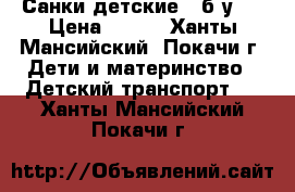 Санки детские ( б/у ) › Цена ­ 700 - Ханты-Мансийский, Покачи г. Дети и материнство » Детский транспорт   . Ханты-Мансийский,Покачи г.